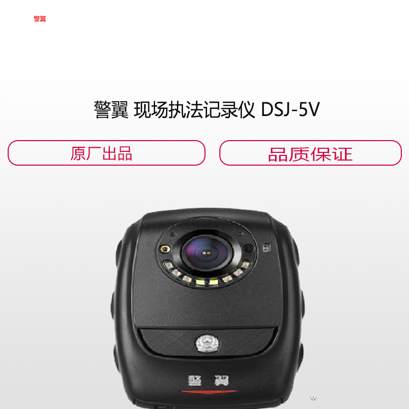 警翼 现 场 执 法 记 录 仪 DSJ-5V