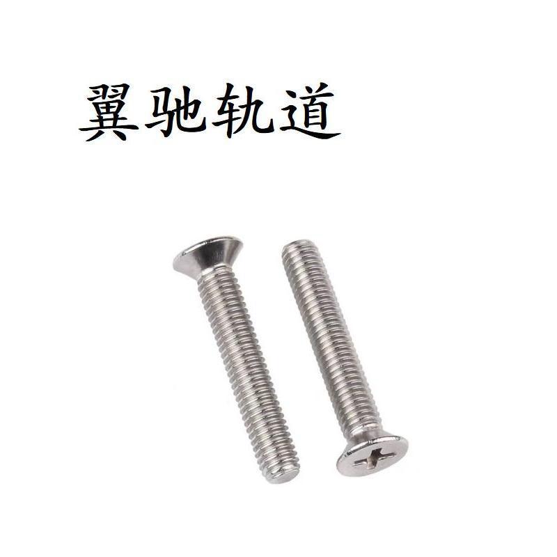 翼驰轨道 不锈钢十字槽沉头螺钉 M6×10 个