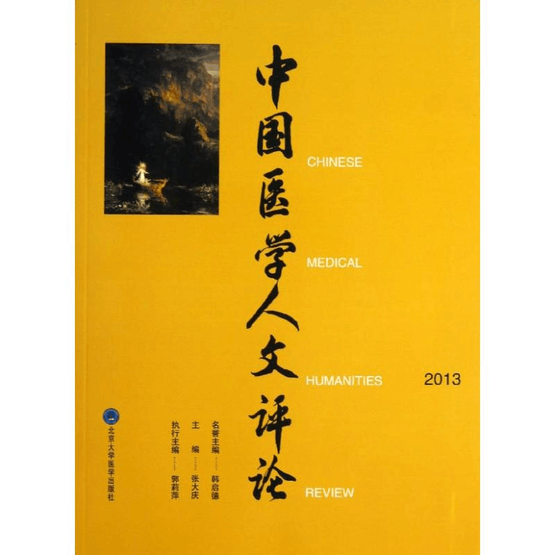 醉染图书中国医学人文评论9787565906688图片