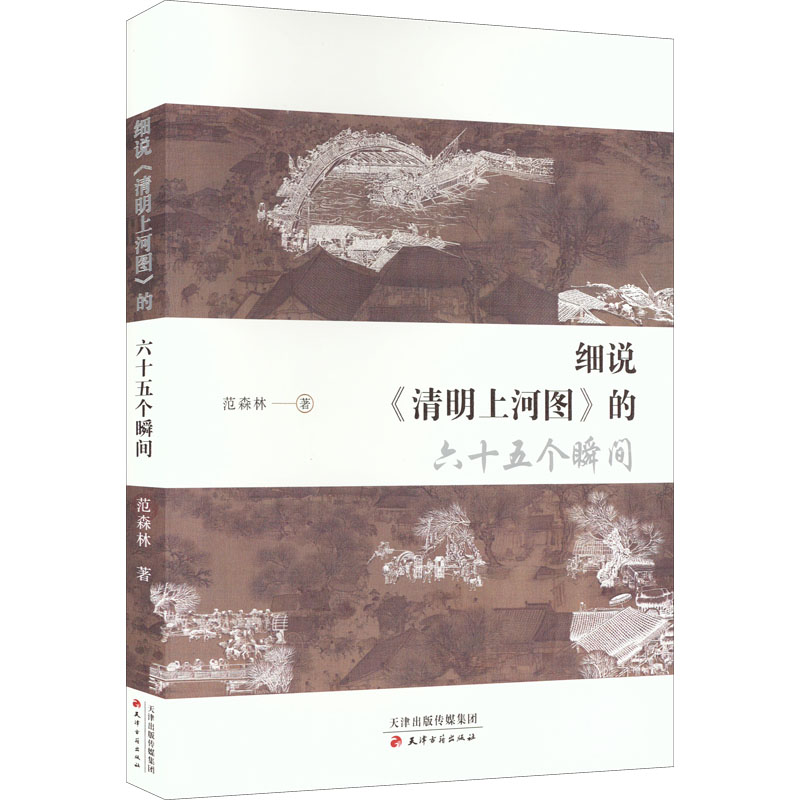 醉染图书细说《清明上河图》的六十五个瞬间9787552812275高清大图