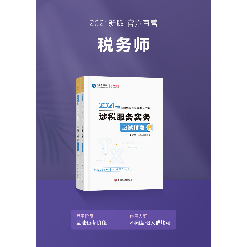 正版新书]2021年度涉税服务实务应试指南(上下)奚卫华,主编,编高清大图