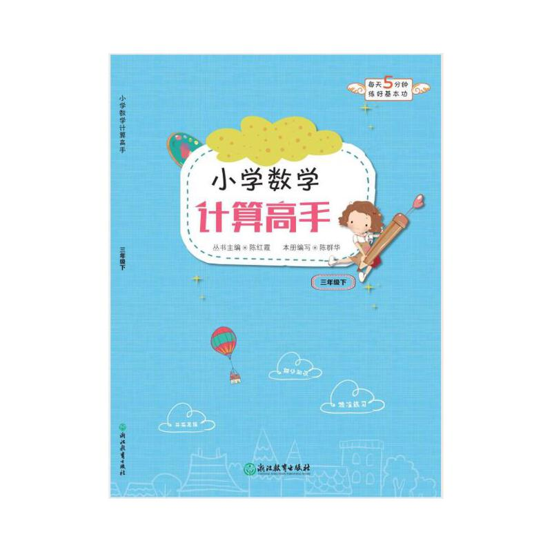 正版新书]小学数学计算高手 三年级下陈群华9787553661179高清大图