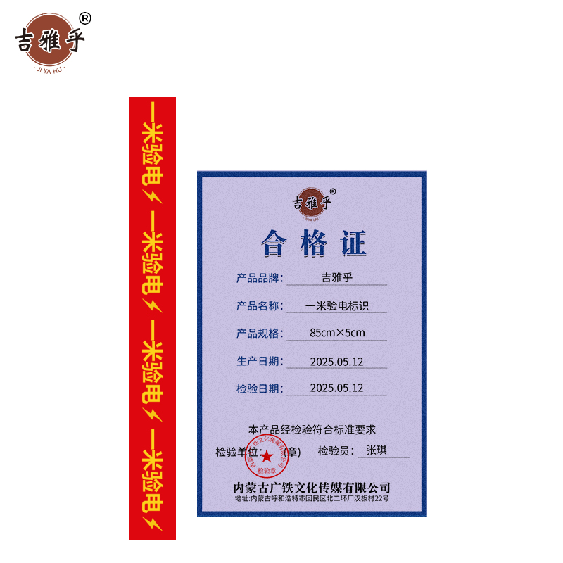 吉雅乎 一米验电标识 85cm*5cm /张高清大图