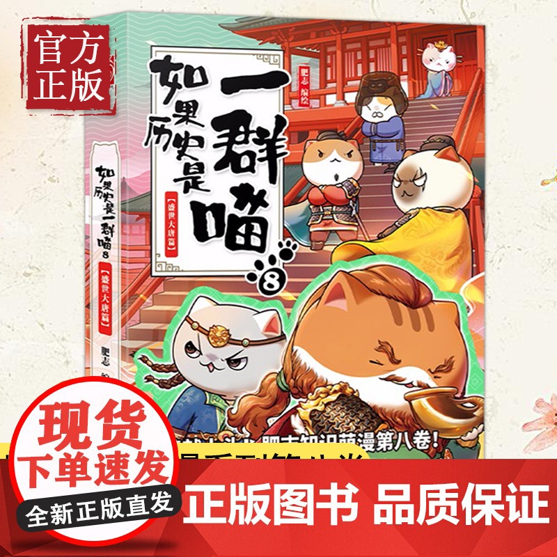 正版 如果历史是一群喵8 盛世大唐篇 中国历史漫画书籍 历史如果是一群喵古代萌猫古代唐朝历史 历史喵漫画第8册