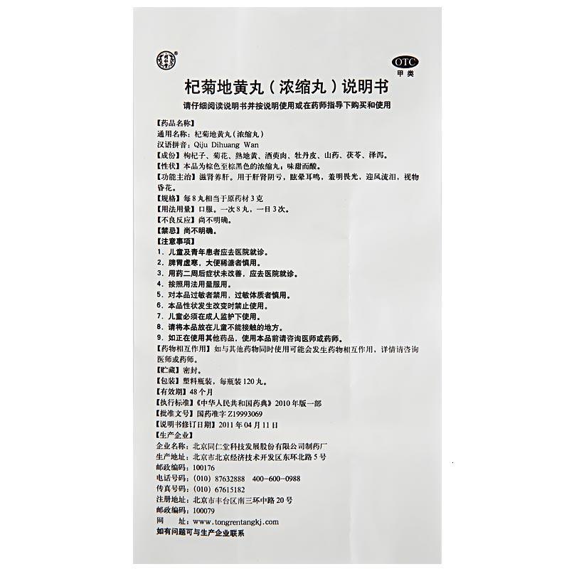 同仁堂 杞菊地黄丸 120粒/盒 滋肾养肝。用于肝肾阴亏,眩晕耳鸣,羞明畏光,迎风流泪,视物昏花。