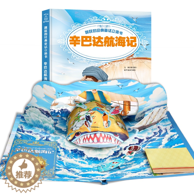 【醉染正版】跳跃的经典童话立体书:辛巴达航海记 立体翻翻书立体书儿童3d立体书 儿童翻翻书正版绘本宝宝书籍0-3-6-1