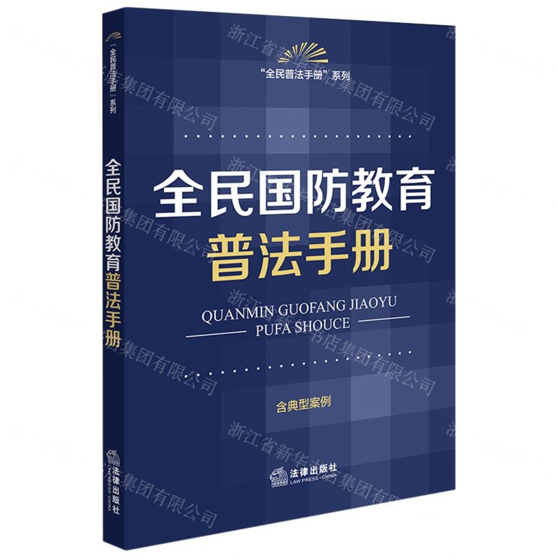 [N]全民国防教育普法手册(含典型案例)/全民普法手册系列-9787519781606高清大图