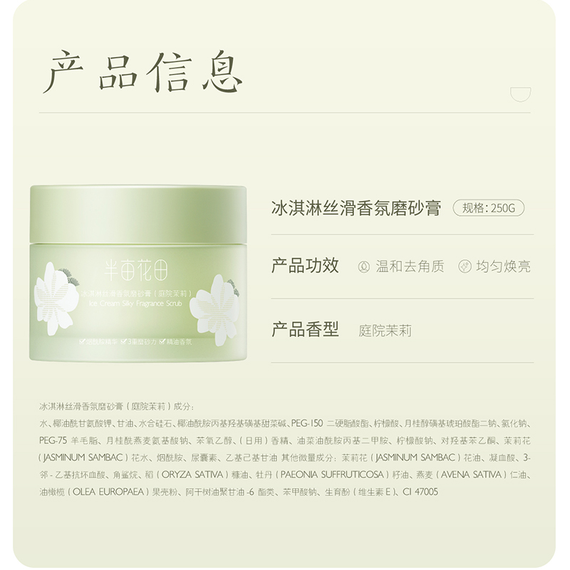 半亩花田 组合 冰淇淋丝滑香氛磨砂膏（庭院茉莉）+倍润身体乳（庭院茉莉） 250g+250ml高清大图