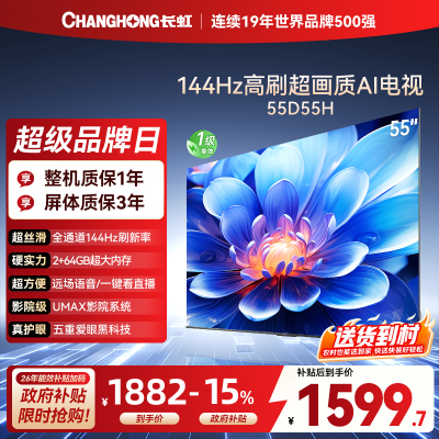 长虹电视55D55H