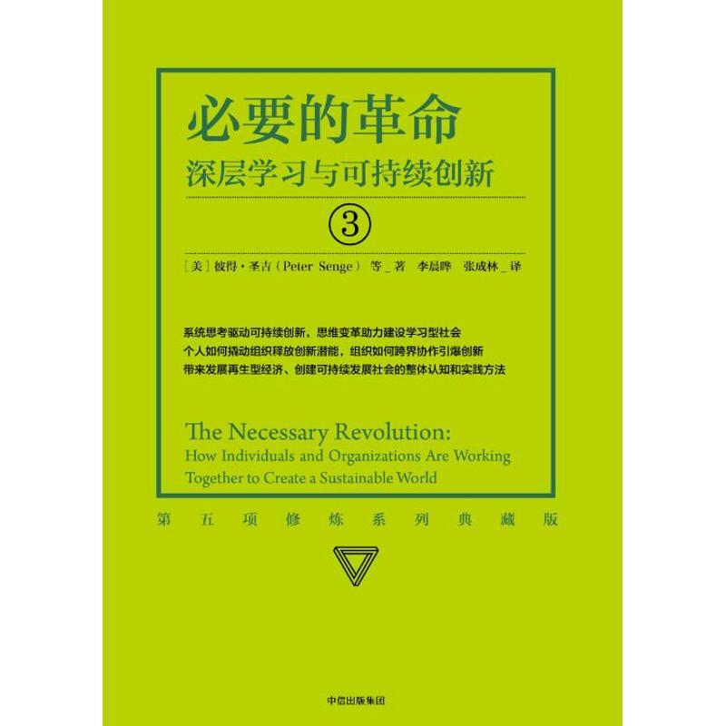 正版新书】必要的革命:深层学习与可持续创新(系列珍藏版)/第五项