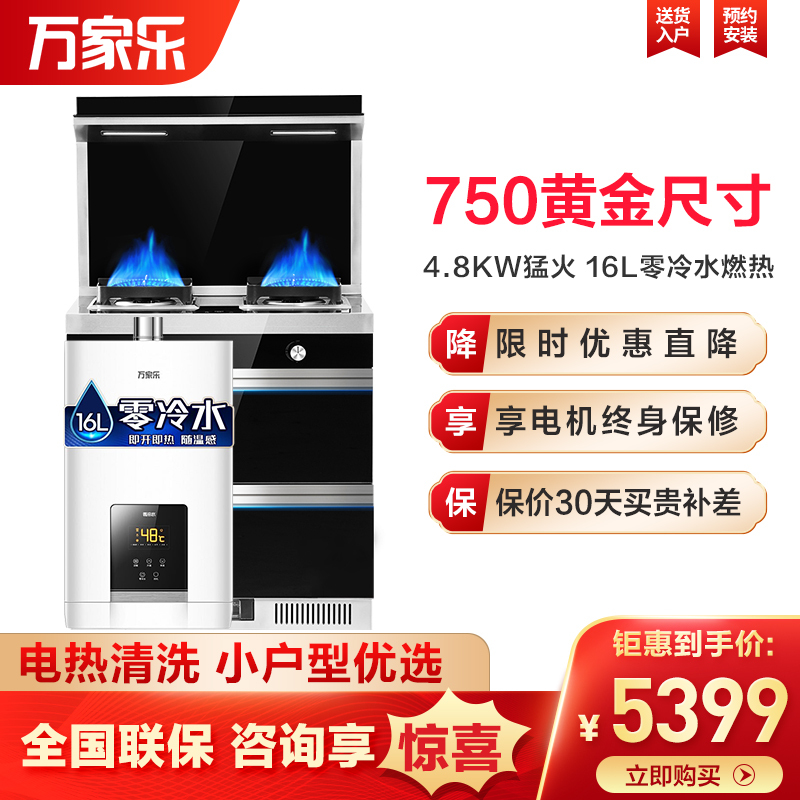 万家乐(Macro) 小户型集成灶一体灶 油烟机燃气灶16升零冷水燃气热水器套装LJ3C75(B)+JSQ30-16R9