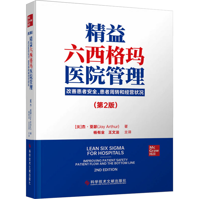 【M】精益六西格玛医院管理 改善患者安全、患者周转和经营状况(第2版)-9787518999453
