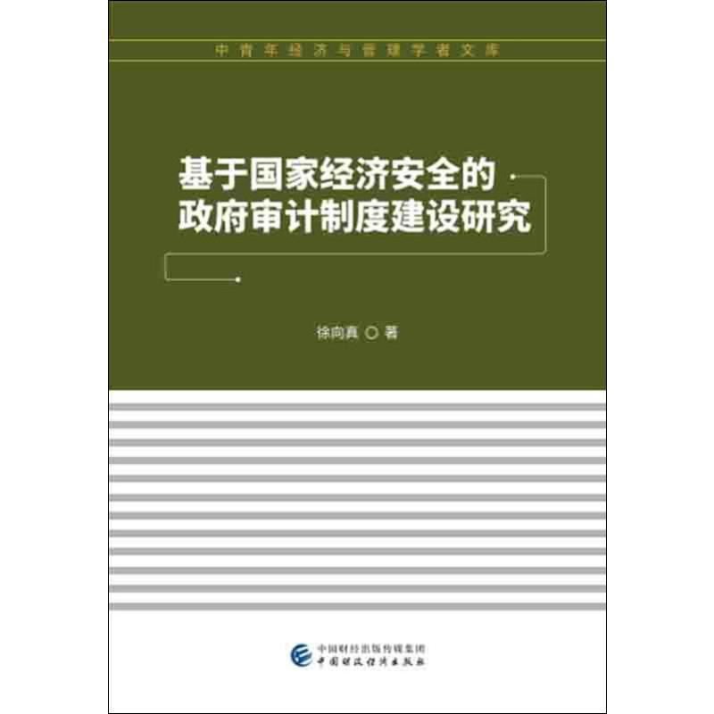 【M】基于国家经济安全的政府审计制度建设研究-9787509587089