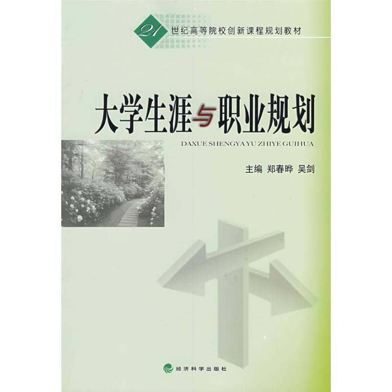 [M]大学生涯与职业规划-9787505878365高清大图