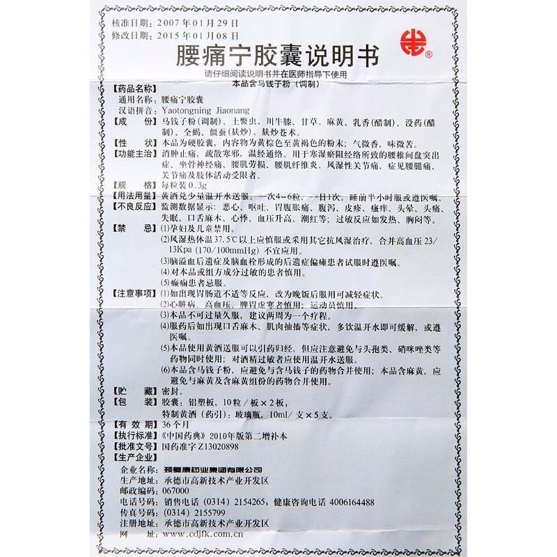 颈复康腰痛宁胶囊03g20粒盒