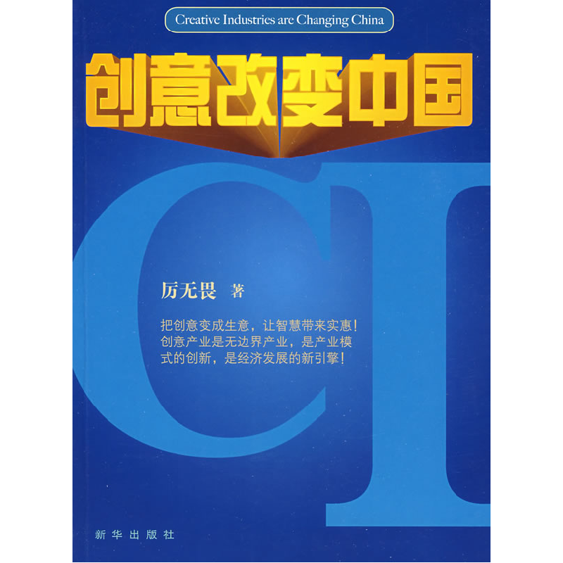 正版新书】创意改变中国厉无畏9787501186662