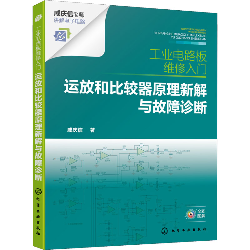 音像工业电路板维修入门 运放和比较器原理新解与故障诊断咸庆信