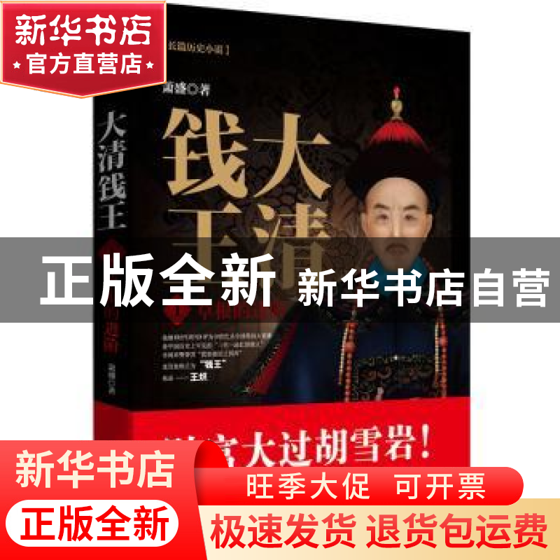 正版 大清钱王:长篇历史小说:1:草根的进阶 萧盛著 北京联合出版