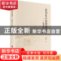 论历史小说的新道路——姚雪垠论文集