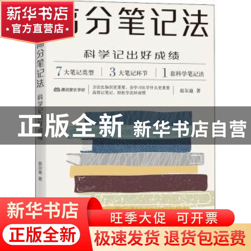 正版 高分笔记法(科学记出好成绩) 赵尔迪 机械工业出版社 978711高清大图