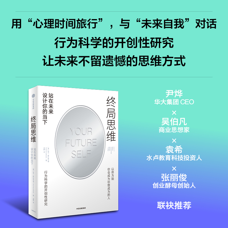 正版新书]终局思维 站在未来设计你的当下 行为科学的开创性研究高清大图