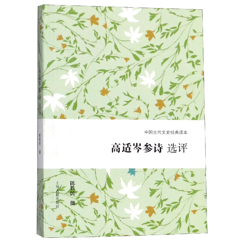 音像高适岑参诗选评/中国古代文史经典读本陈铁民