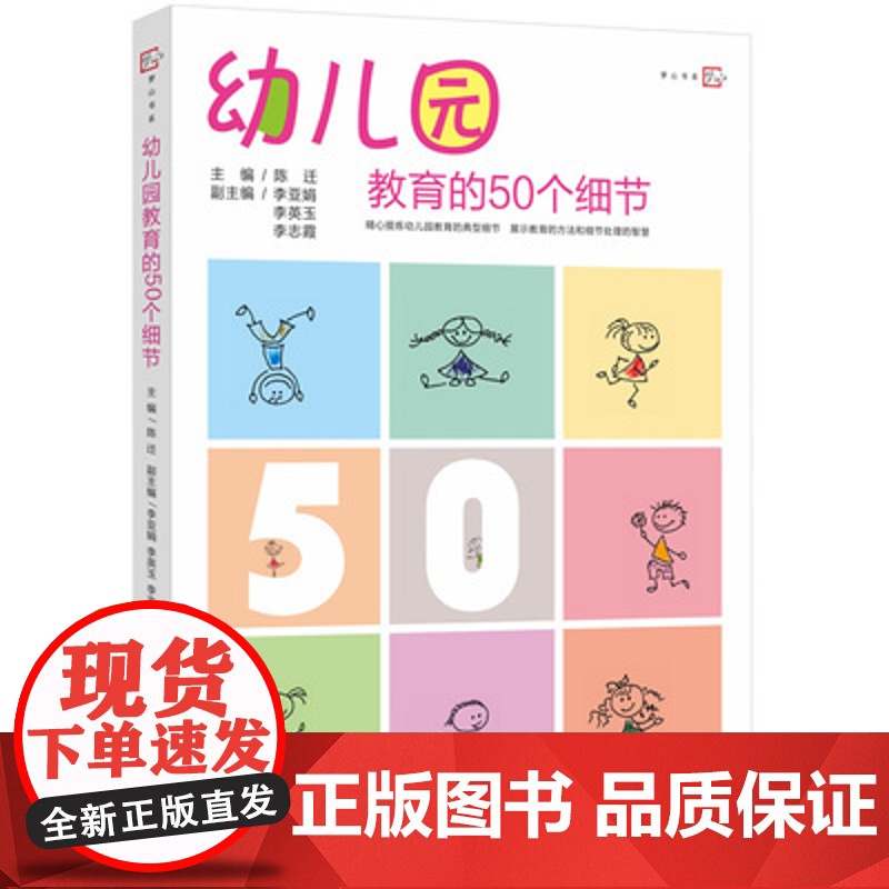 幼儿园教育的50个细节 梦山书系 幼儿园园长必读经营与管理书籍 班级管理方法策略福建教育出版社学前教育专业书籍幼师高清大图