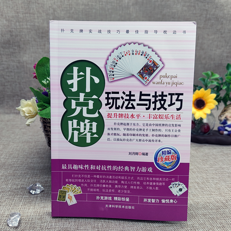 [正版]扑克牌玩法与技巧精编珍藏版妙手洗牌花样耍牌技法炸金花斗地主