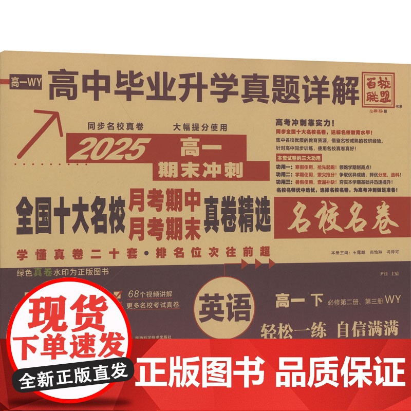 高中毕业升学真题详解 全国十大名校月考期中月考期末真卷精选 英语 高一 下 必修第二册、第三册 WY 2025高清大图