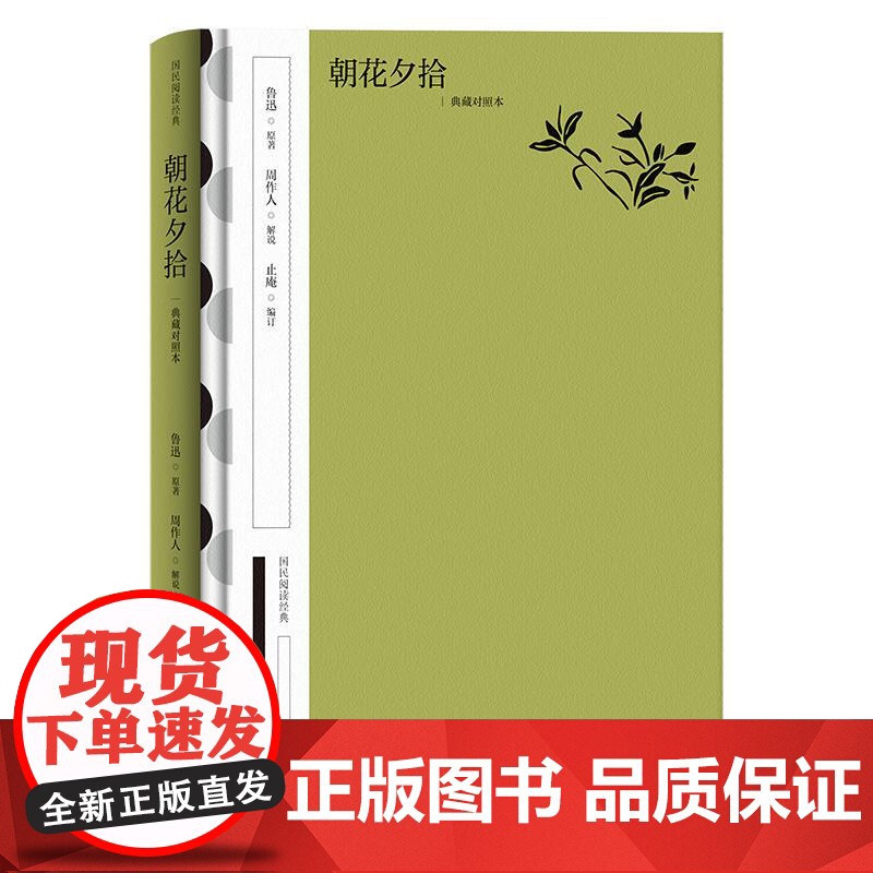 [2024 新书]朝花夕拾(典藏对照本)--国民阅读经典(典藏版)鲁迅原订著 周作人解说 止庵编 中华书局 978710高清大图