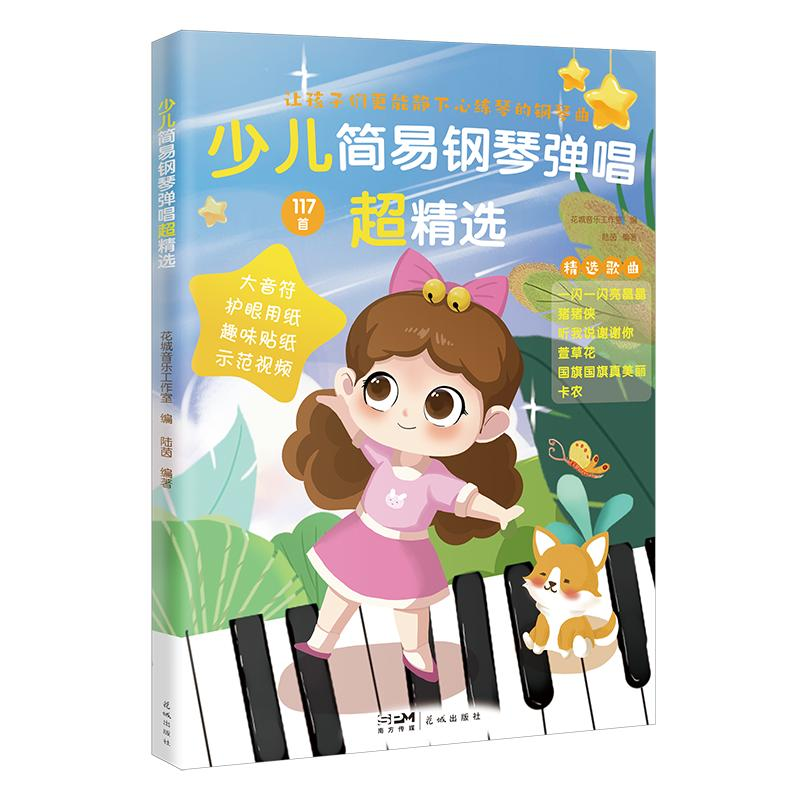 醉染图书少儿简易钢琴弹唱超精选9787536098060高清大图
