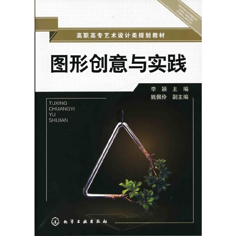醉染图书图形创意与实践9787122059536高清大图