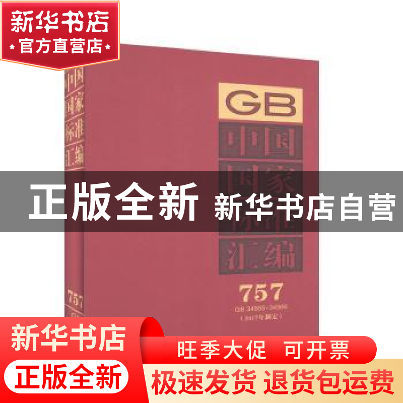 正版 中国国家标准汇编:2017年制定:757:GB 34955-34966 中国标准