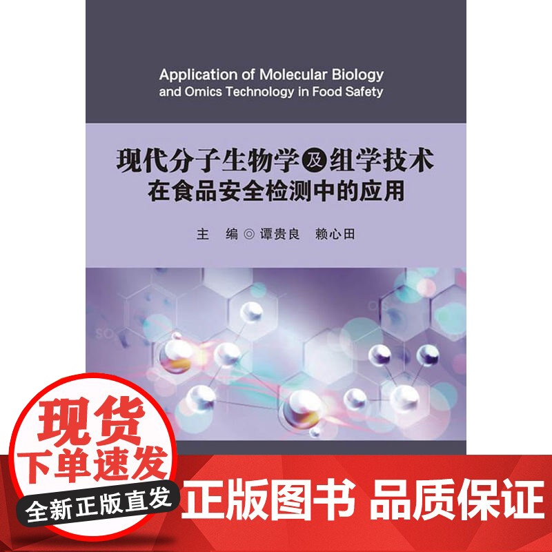 现代分子生物学及组学技术在食品安全检测中的应用高清大图