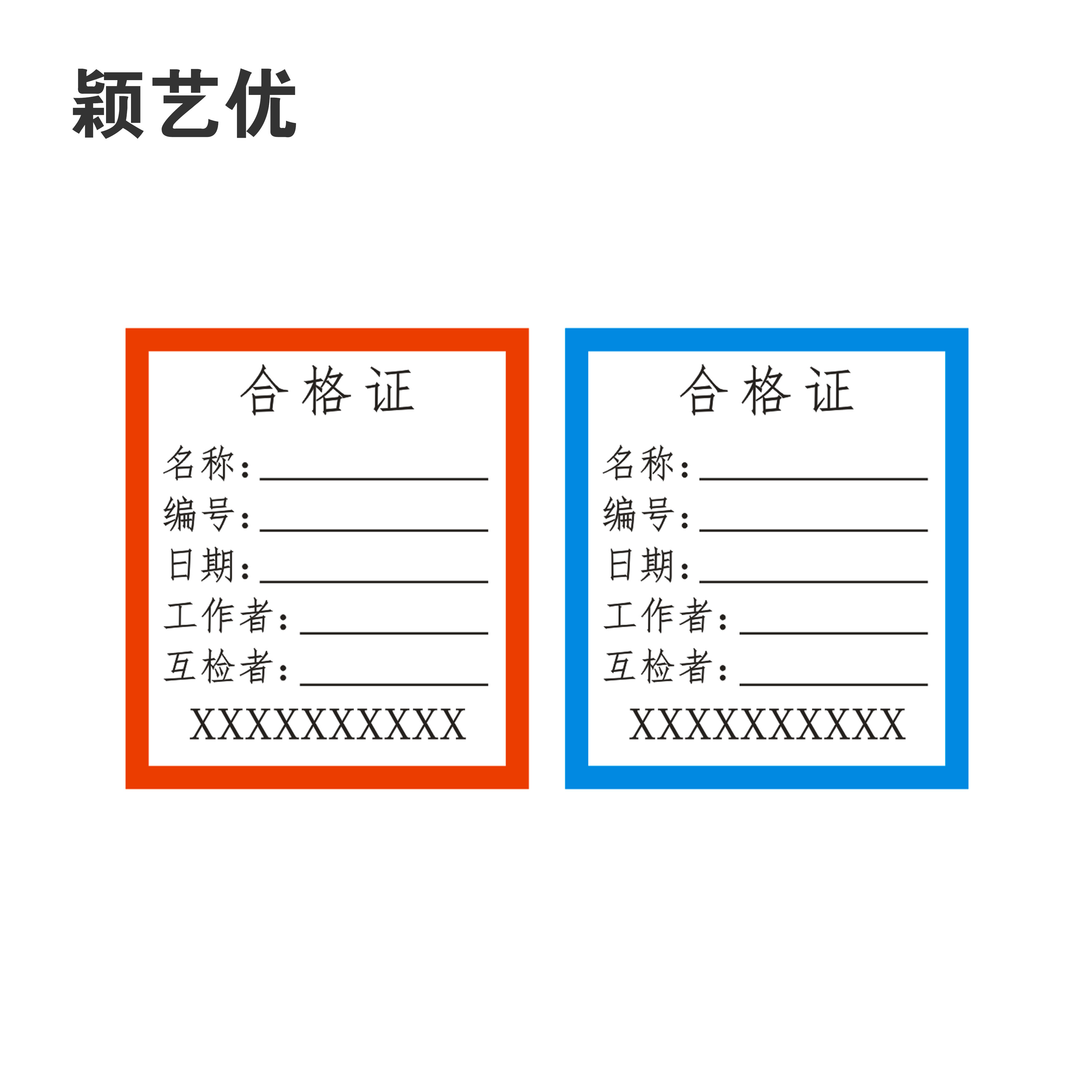 颖艺优 不干胶标签/合格证标签/设备标签 70X50mm 张高清大图