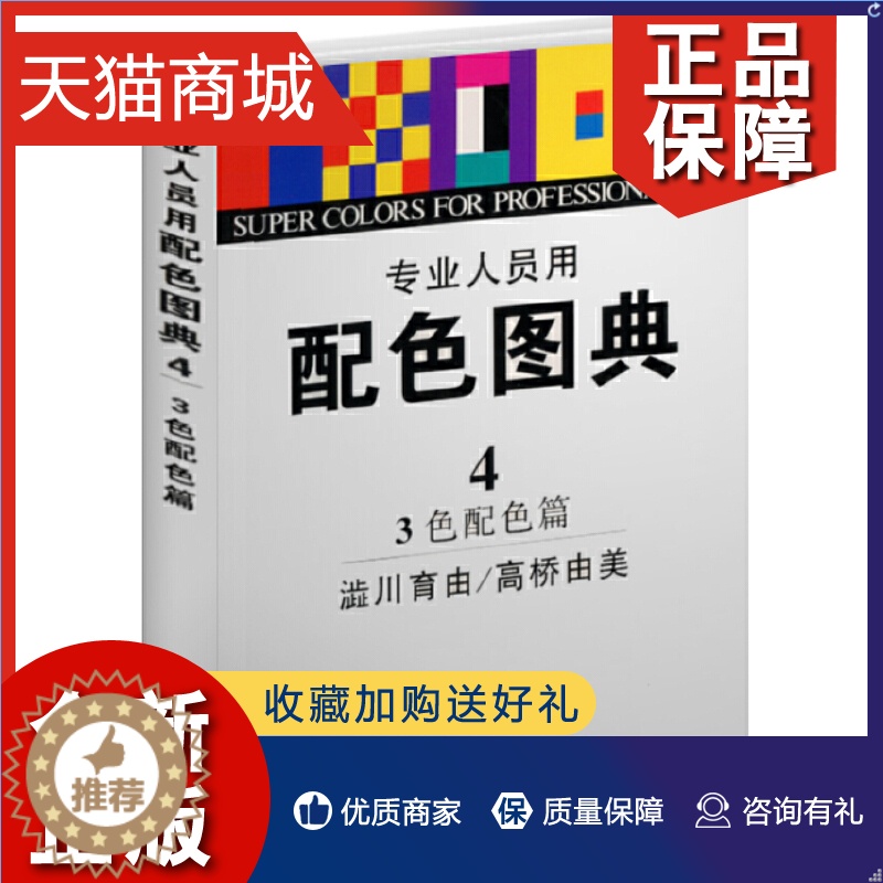 【醉染正版】正版 (4)专业人员用配色图典(3色配色篇)止川育由 工农业技术化学工业类书籍 世界图书 凤凰