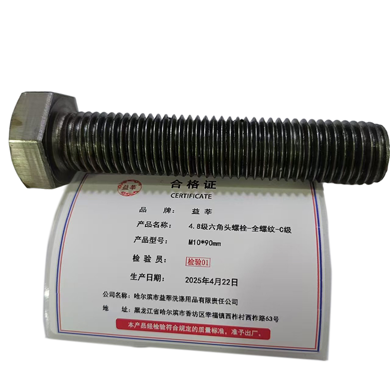 益莘 4.8级六角头螺栓-全螺纹-C级 M10*90mm 条高清大图
