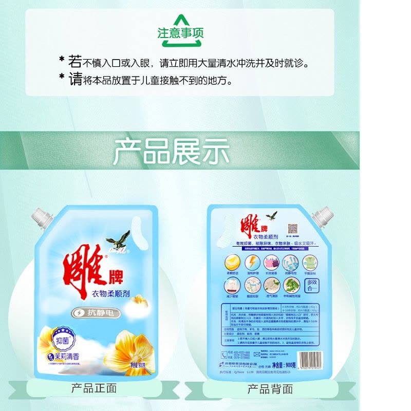 雕牌衣物柔顺剂(茉莉清香)900g袋装图片
