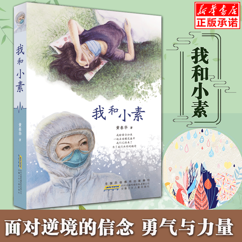 [正版]2021中国好书我和小素 黄春华著 彩图非注音 三四五六年级课外书 小学生课外阅读生命教育主题的书 成长励志文高清大图