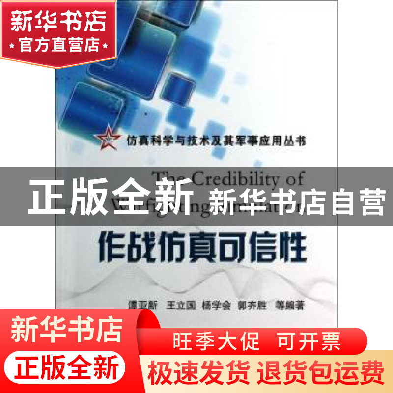 正版 作战仿真可信性 谭亚新 ... 【等】 编著 国防工业出版社 9787