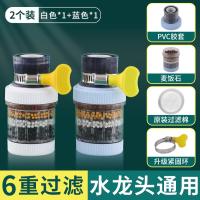 水龙头过滤器家用自来水净化器净水厨房龙头滤嘴延伸防溅神器通用 -【2个装】1白1蓝--增压防溅六重过滤（万能接口）
