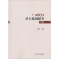 广西民政重大课题研究 2017