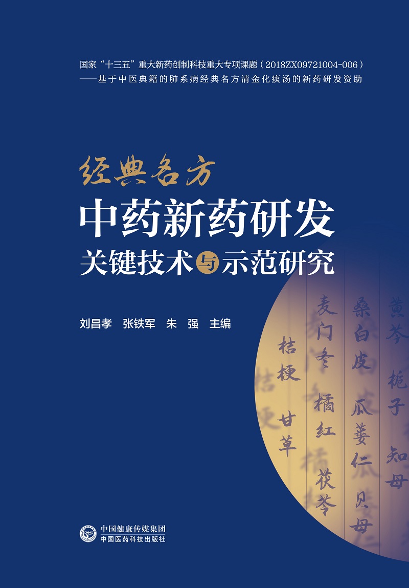 [正版]经典名方中药新药研发关键技术与示范研究 刘昌孝 张铁军朱强 古代经典名方制剂新药科研思路技术方法研究范例 中国高清大图