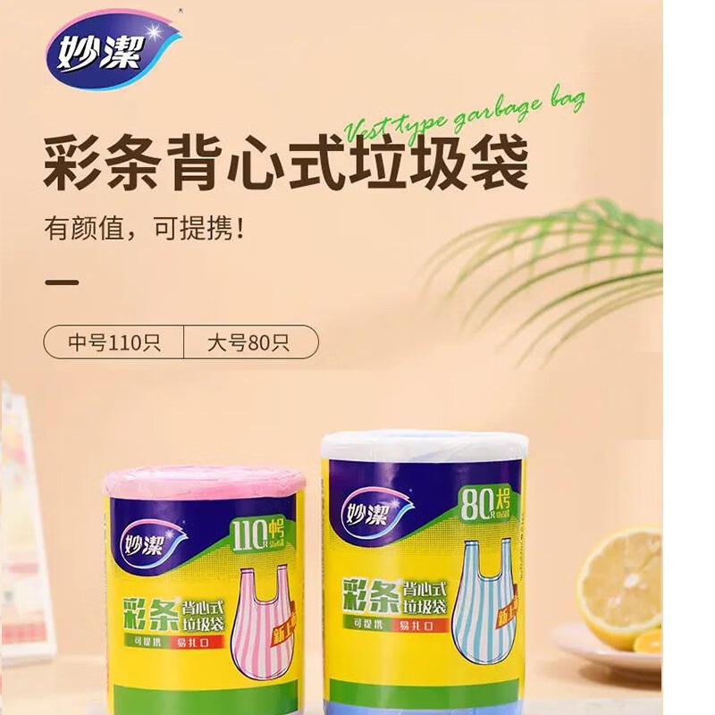 妙洁彩条背心式垃圾袋大号80只 50*60cm