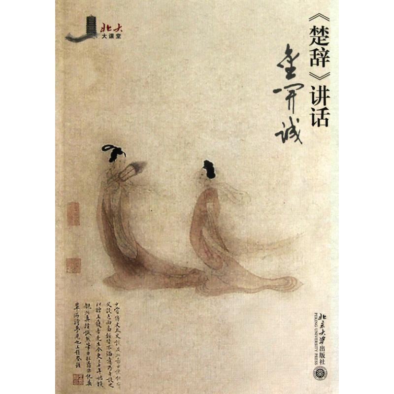 醉染图书《楚辞》讲话9787301173770