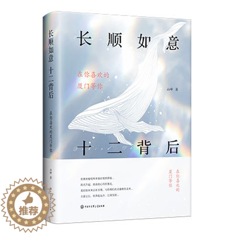 【醉染正版】长顺如意 十二背后 现代文学小说言情小说书排行榜青春文学爱情冒险旅行励志成功情感言情小说书籍书 诗
