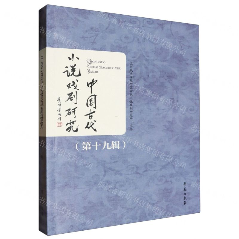 [N]中国古代小说戏剧研究(第19辑)-9787507768398高清大图
