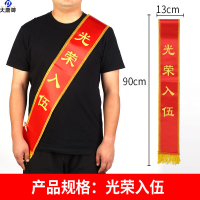 大唐御光荣花绸缎大红花退入伍光荣参军表彰胸花庆典绶带授衔-绶带【光荣入伍】180cm*10个