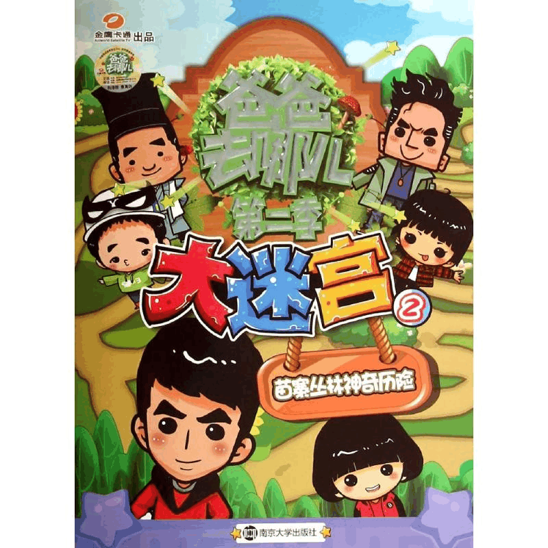 醉染图书大迷宫9787305143311图片