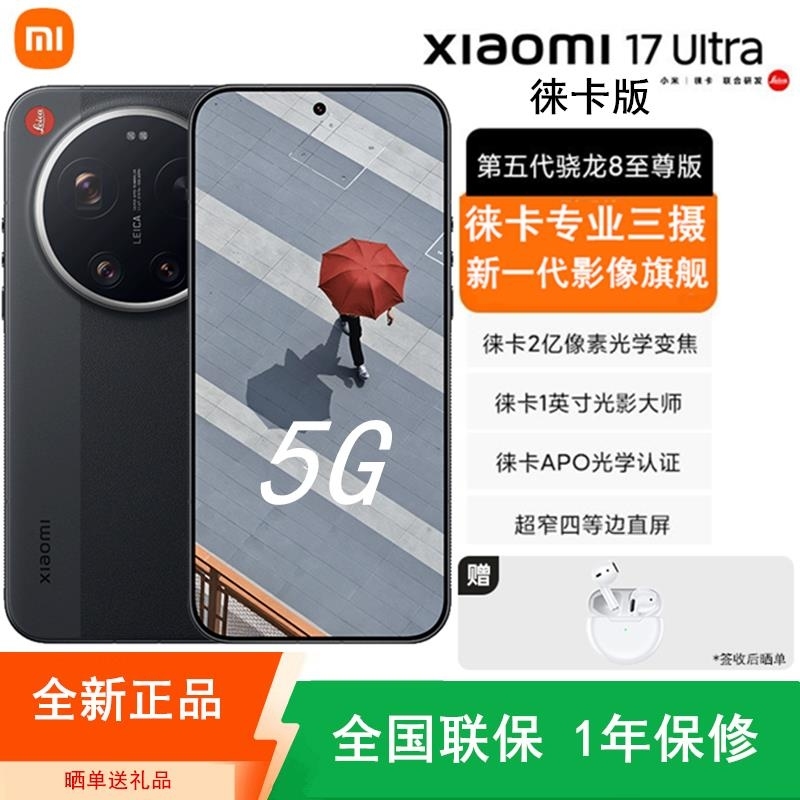 [全新]小米17 Ultra 16GB+512GB 徕卡版 黑色 徕卡影像旗舰 5G 第五代骁龙8至尊版 6800mAh高清大图